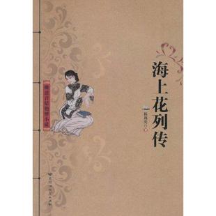 【正版图书】海上花列传韩邦庆著百花洲文艺出版社9787550000926