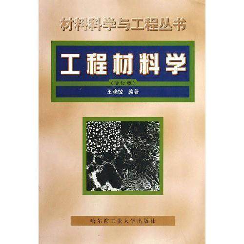 【正版书籍】材料科学与工程丛书工程材料学王晓敏著哈尔滨工业大学出版社9787560312866
