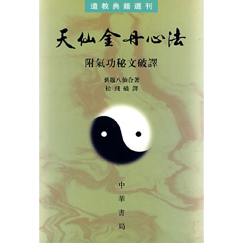 【保正版】天仙金丹心法附气功秘文破译清旧题八仙编松飞破译中华书局出版社9787101004342
