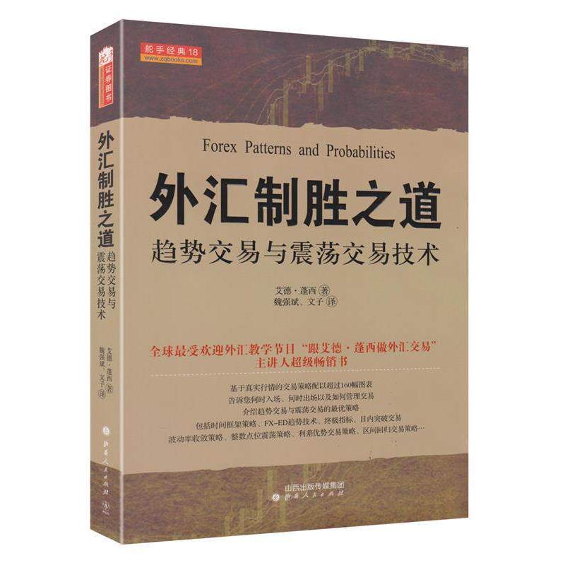 【正版图书】舵手经典18外汇制胜之道趋势交易与震荡交易技术美艾德·蓬西魏强斌文子译山西人民出版社9787203078586