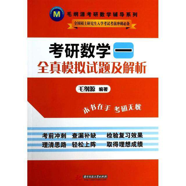 【正版书籍】毛纲源考研数学辅导系考研数学一全真模拟试题及解析 毛纲源著 华中科技大学出版社 9787560995021