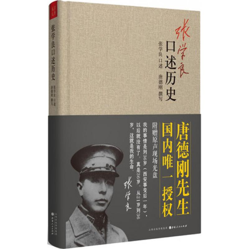 【正版图书】张学良口述历史唐德刚张学良口述山西人民出版社9787203080473