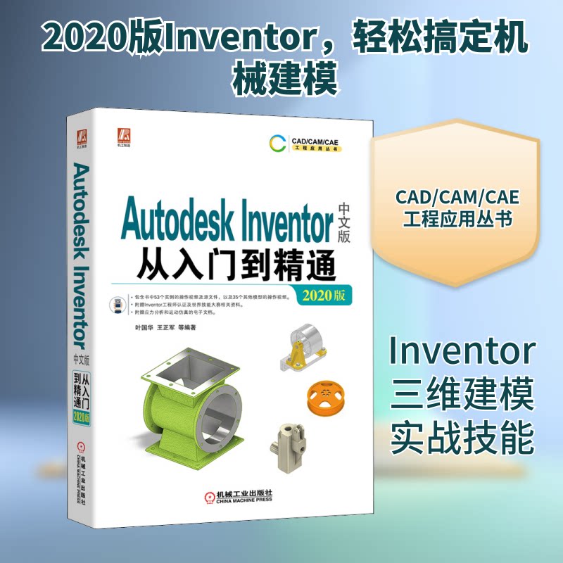 【正版书籍】AutodeskInventor中文版从入门到精通叶国华王正军著机械工业出版社9787111653738