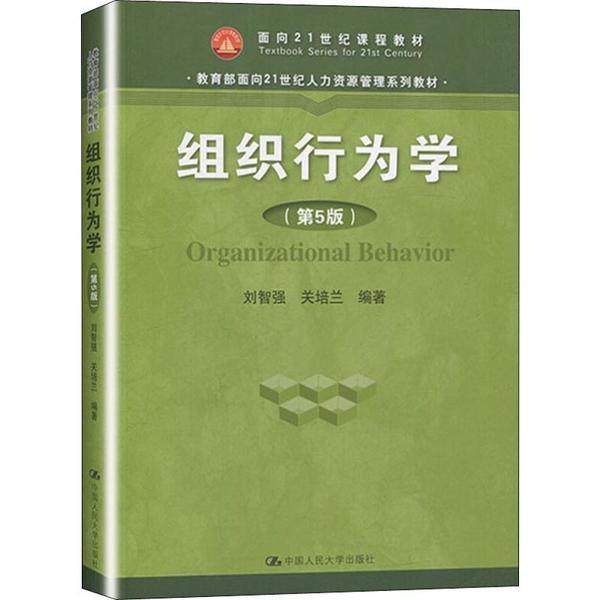 【正版书籍】组织行为学 刘智强关培兰著 中国人民大学出版社