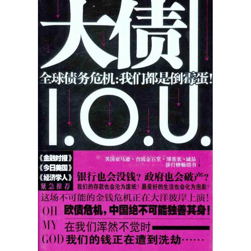 【正版图书】大债全球债务危机我们都是倒霉蛋英约翰·兰彻斯特著江苏人民出版社9787214079053