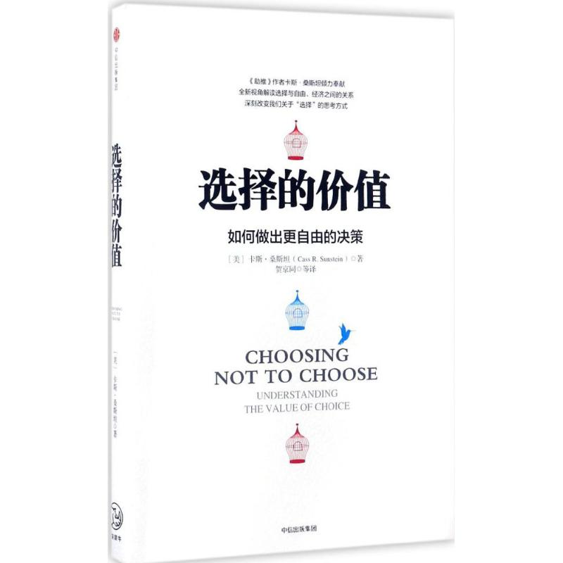 【正版图书】选择的价值美卡斯·桑斯坦著中信出版社9787508649252