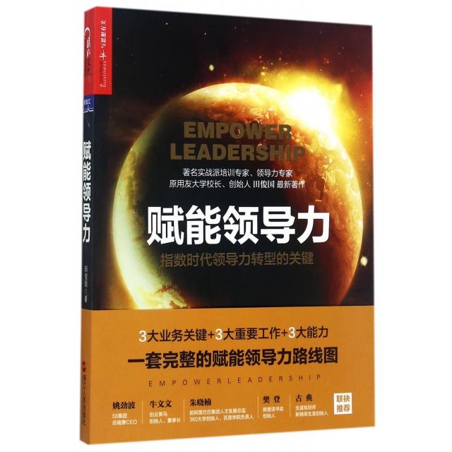 【正版图书】赋能领导力田俊国著浙江人民出版社9787213081095