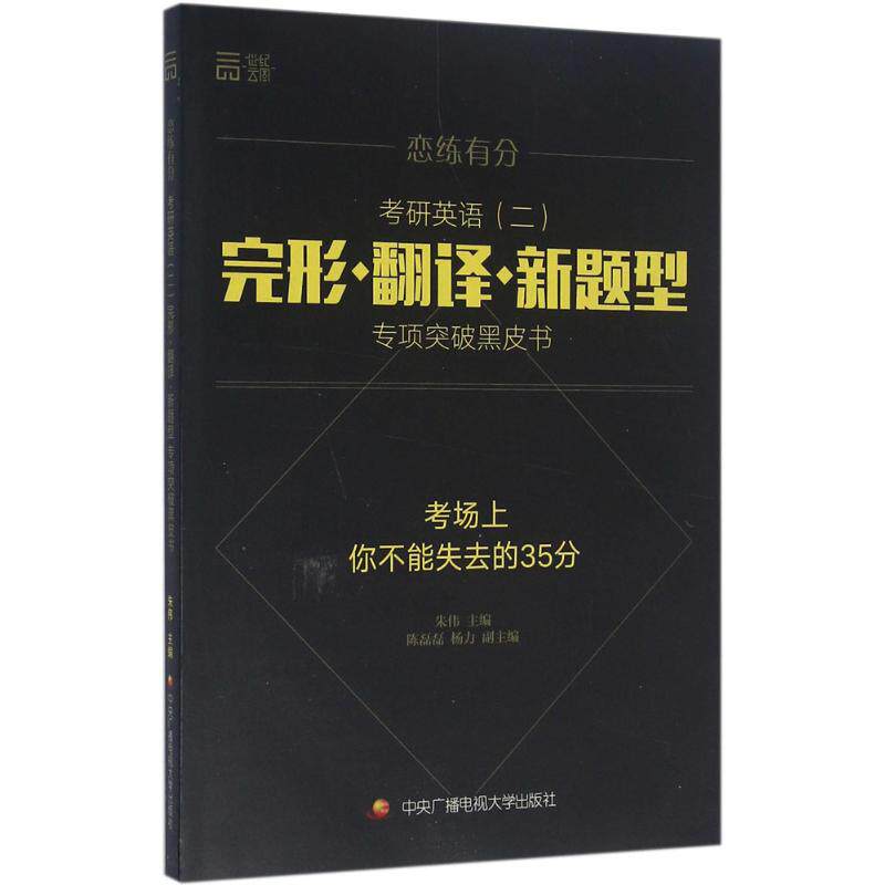 【正版书籍】恋练有分考研英语完形朱伟陈磊磊杨力中央广播电视大学出版社9787304081027
