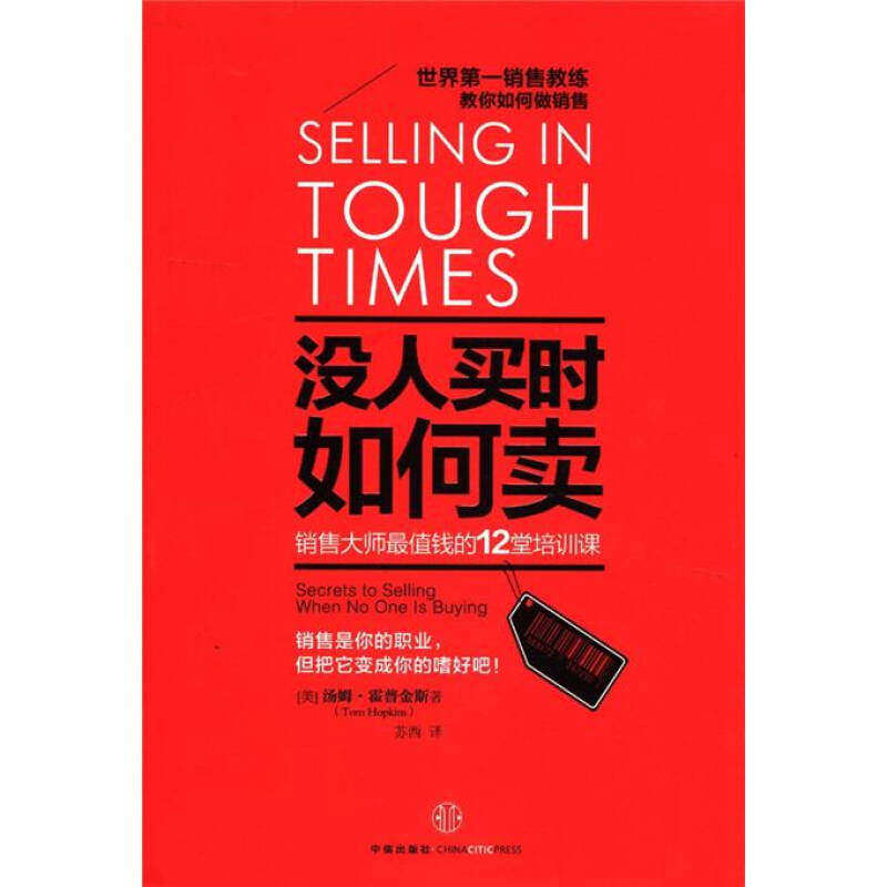 【正版图书】没人买时如何卖销售大师值钱的12堂培训课美汤姆·霍普金斯苏西译中信出版社9787508632711