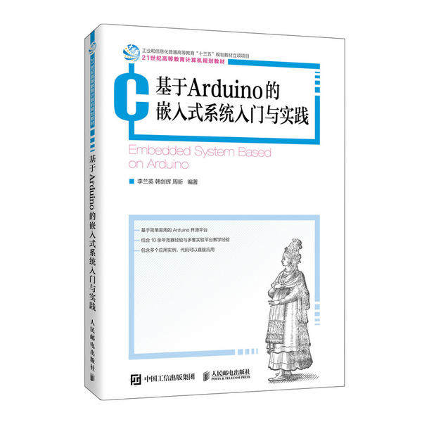 【正版书籍】基于Arduino的嵌入式系统入门与实践李兰英韩剑辉周昕著人民邮电出版社