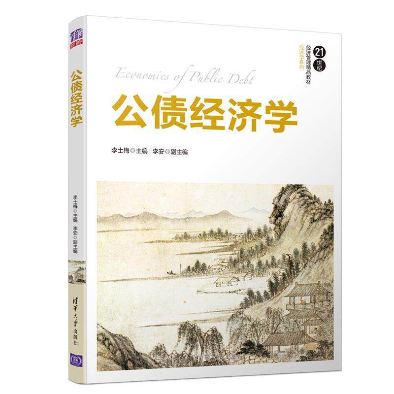 【正版书籍】公债经济学李士梅李安清华大学出版社9787302523512