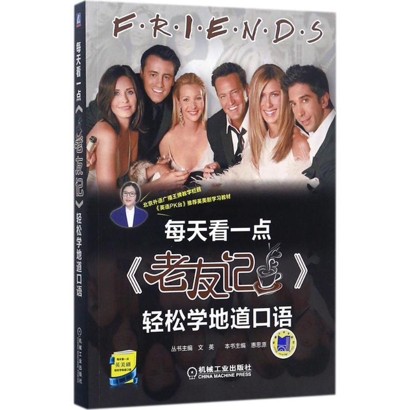 【正版图书】每天看一点老友记轻松学地道口语文英机械工业出版社9787111579816