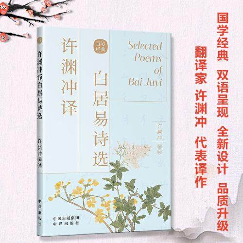 【正版图书】许渊冲译白居易诗选许渊冲编译中译出版社