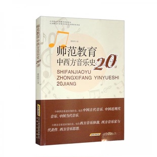 正版图书师范教育中西方音乐史20讲董晓明艺术书籍安徽文艺出版社