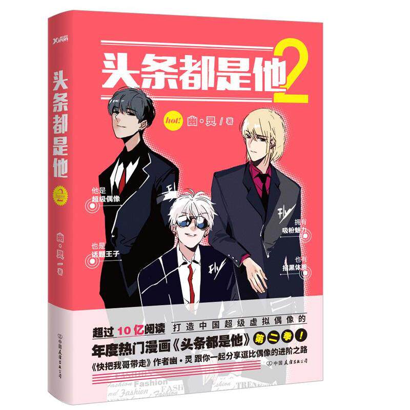 【保正版】头条都是他2幽灵中国友谊出版社9787505737303