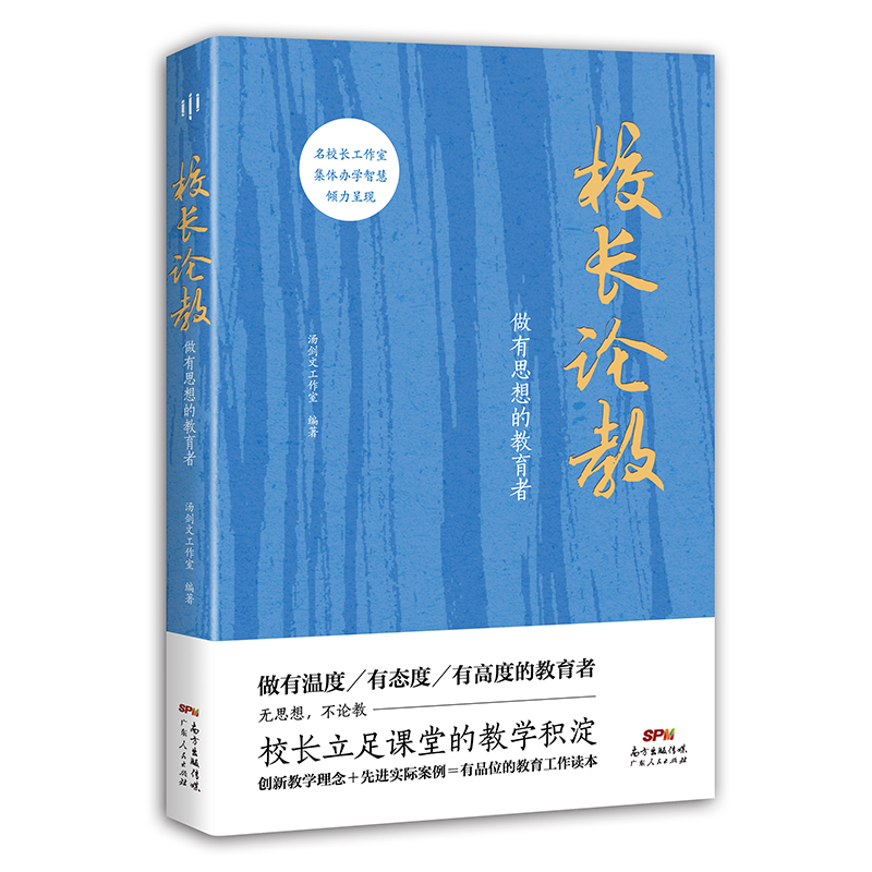 【正版书籍】校长论教做有思想的教育者汤剑文工作室著广东人民出版社