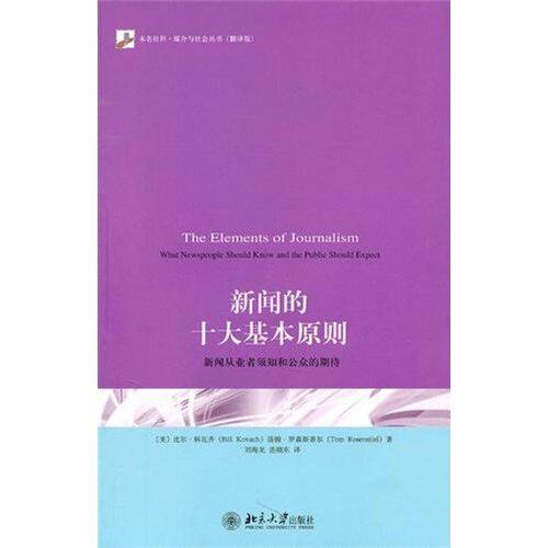 【正版图书】新闻的十大基本原则新闻从业者须知和公众的期待美科瓦齐美罗森斯蒂尔刘海龙连晓东译社会文化书籍北京大学出版社