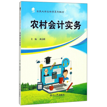 正版图书】农村会计实务成京联编湖南大学出版社9787566715166