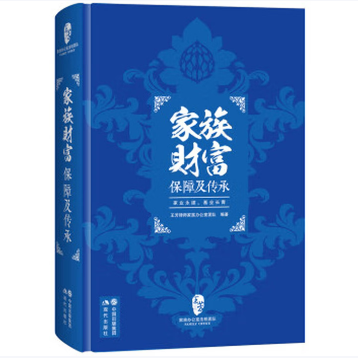 家族财富保障及传承王芳律师家族办公室团队著现代出版社9787514347708C