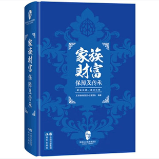 家族财富保障及传承王芳律师家族办公室团队著现代出版社9787514347708C
