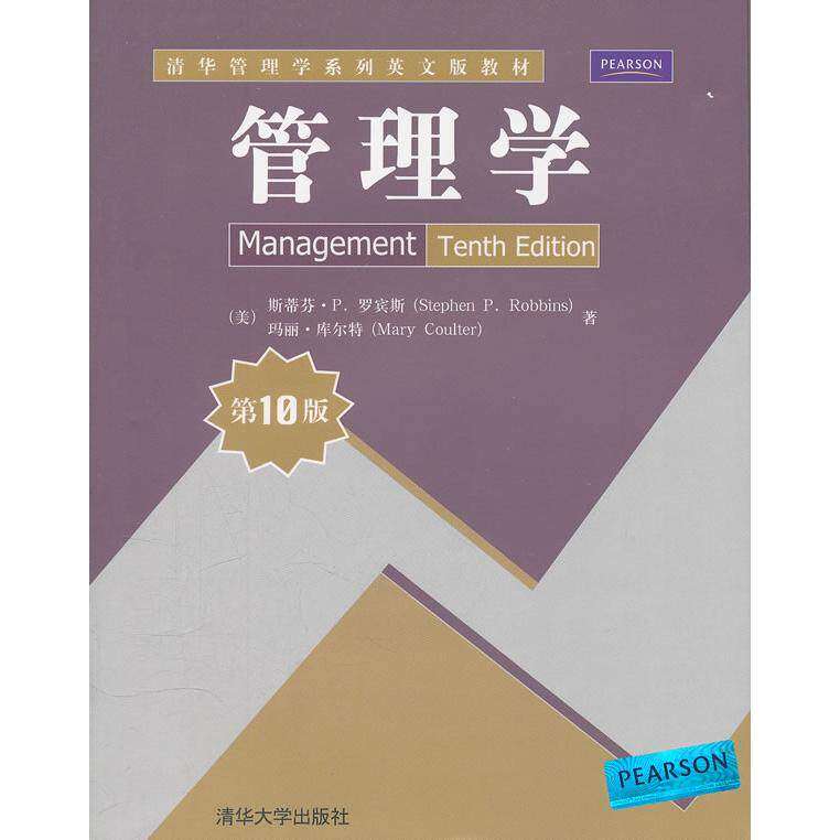 【正版书籍】管理学斯蒂芬P罗宾斯玛丽库尔特著清华大学出版社9787302271345