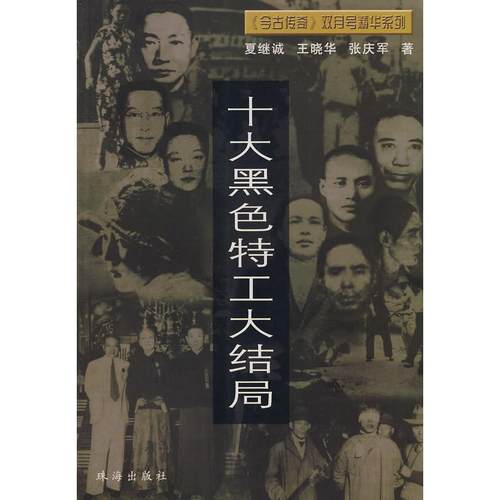 【正版图书】十大黑色特工解密档案现诠释夏继诚著珠海出版社9787806891193