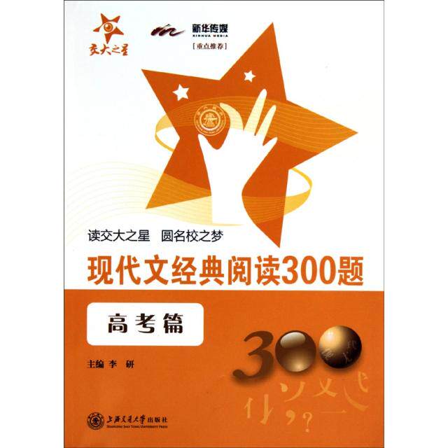 【正版书籍】现代文经典阅读300题李研著杨邦俊闫晶蓉上海交通大学出版社9787313065919