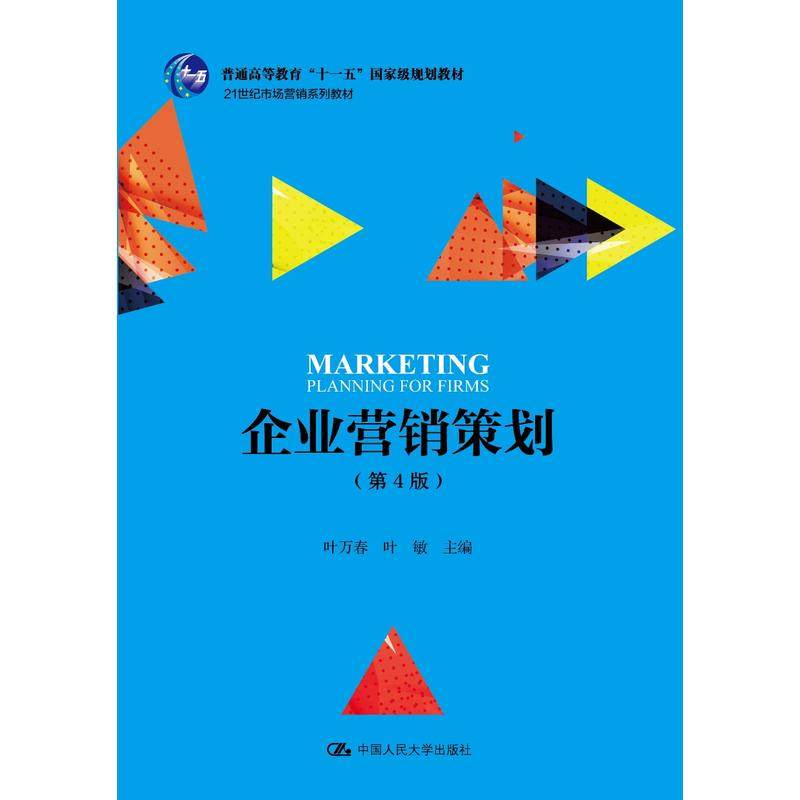 【正版书籍】企业营销策划 叶万春叶敏 中国人民大学出版社