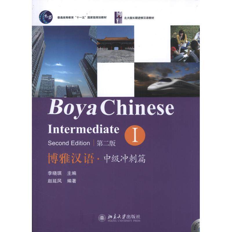 【正版书籍】北大版长期进修汉语教材博雅汉语中级冲刺篇赵延风著李晓琪北京大学出版社