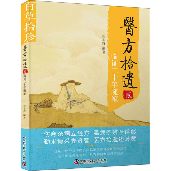 【正版书籍】医方拾遗临二十年随笔田丰辉著中国科学技术出版社
