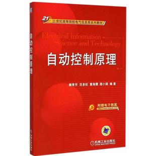 【正版书籍】自动控制原理滕青芳范多旺董海鹰路小娟著机械工业出版社9787111496670