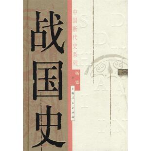 【保正版】战国史杨宽著上海人民出版社9787208045378