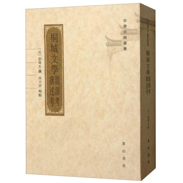 正版书籍】桐城文学渊源考撰述考徐天祥校刘声木撰山社9787546125466