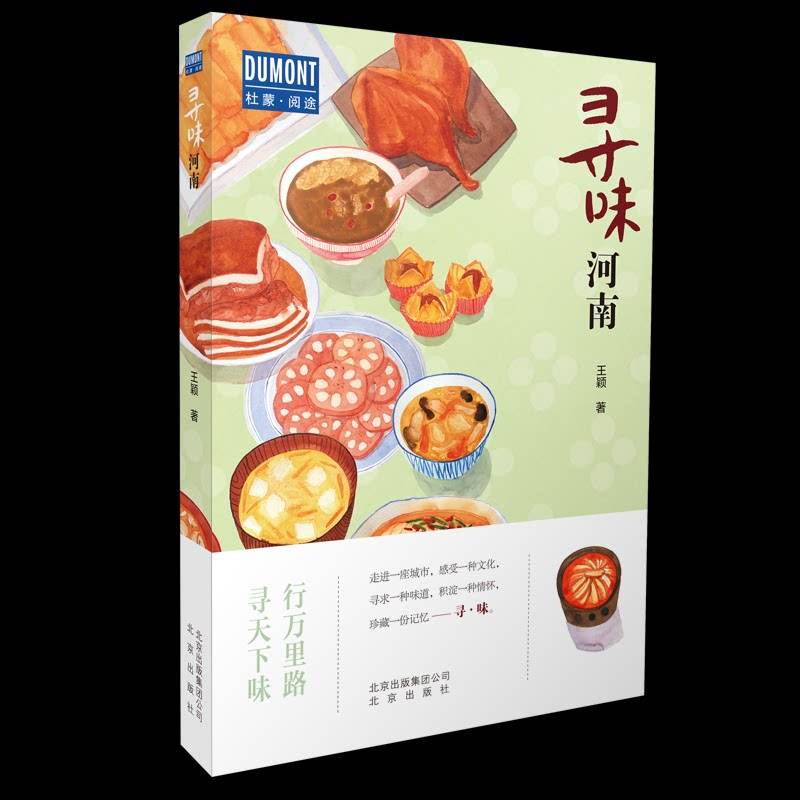 【正版图书】寻味河南行万里路寻天下味王颖著北京出版社