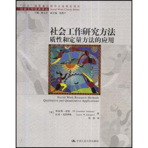 【正版图书】社会工作研究方法质和定量方法的应用美纽曼美克罗伊格刘梦译中国人民大学出版社
