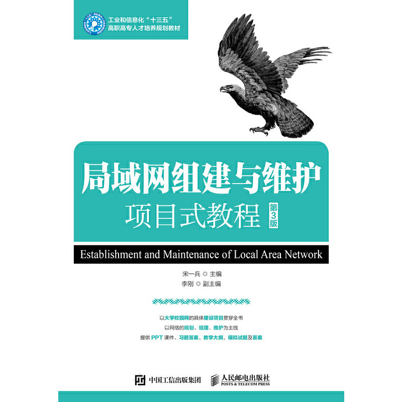 【正版书籍】局域网组建与维护项目式教程宋一兵著人民邮电出版社