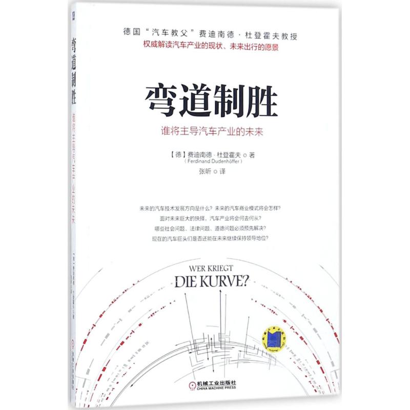 【正版书籍】弯道制胜谁将汽车产业的未来费迪南德杜登霍夫著张昕译机械工业出版社