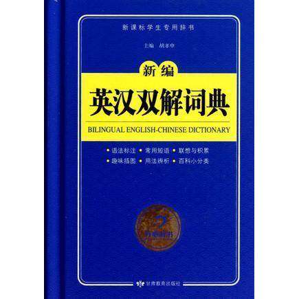 【正版书籍】开心辞书工具书新编英汉双解词典胡孝申甘肃教育出版社9787542324276