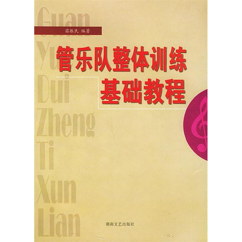 【正版书】管乐队整体训练基础教程苗振民9787540428129湖南文艺出版社
