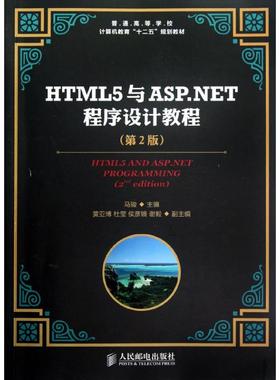 【正版书籍】普通高等学校计算机教育十二五规划教材HTML5与ASPNET程序设计教程马骏人民邮电出版社9787115292940