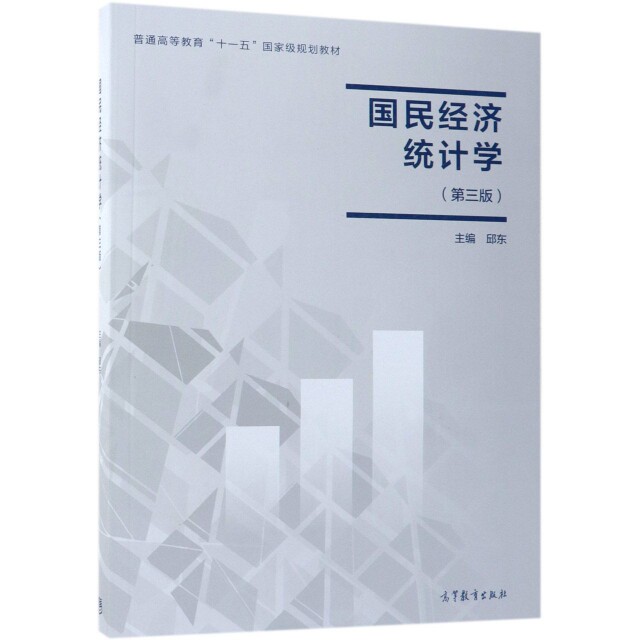 【正版书籍】国民经济统计学邱东高等教育出版社9787040498905