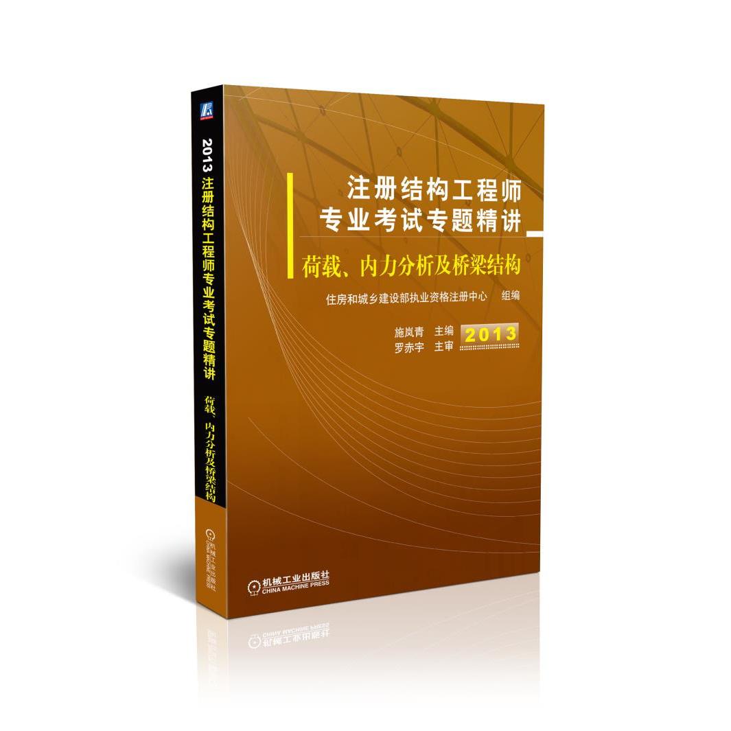【正版书籍】注册结构专业专题精讲荷载内力分析及桥梁结构住房和城乡建设部执业资格注册中心施岚青机械工业出版社