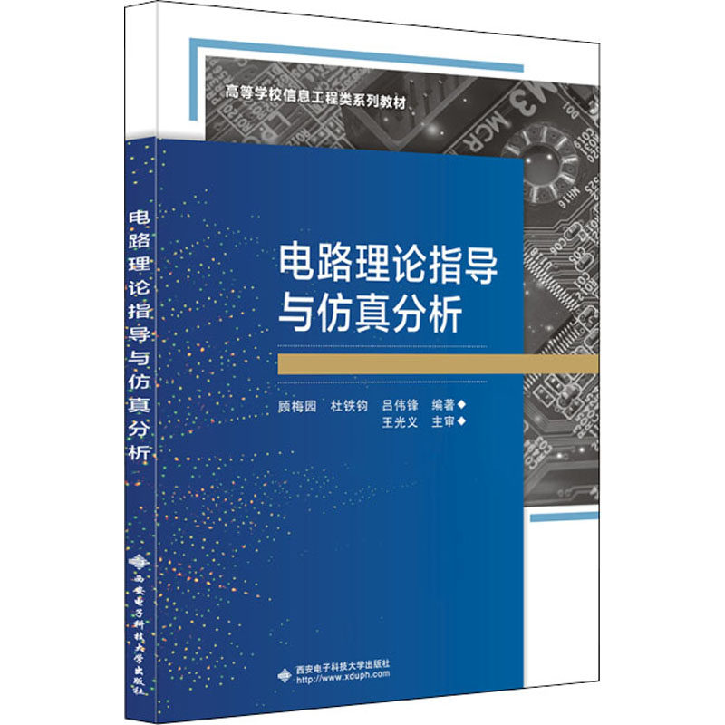 【正版书籍】电路理论指导与分析顾梅园西安电子科技大学出版社9787560663104