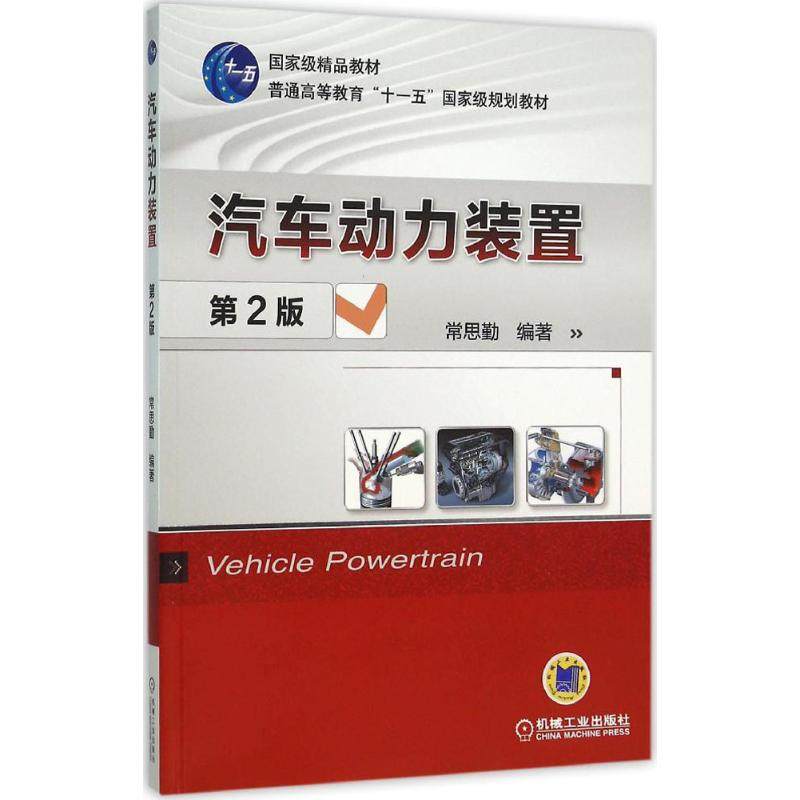 【正版书籍】汽车动力装置 常思勤著 机械工业出版社