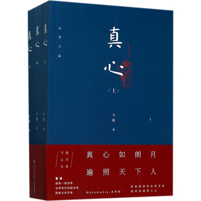 【正版图书】真心雪漠著中国大百科全书出版社9787520201063T
