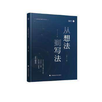 【正版书籍】从想法到写法新传考研评论实战技巧王昱中国政法大学出版社9787562095866