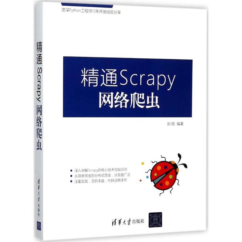 正版图书】精通Scrapy网络爬虫刘硕著清华大学出版社9787302484936