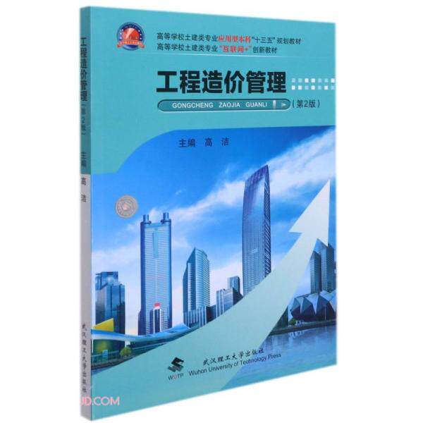 【正版书籍】工程造价管理 高洁 武汉理工大学出版社 9787562964650