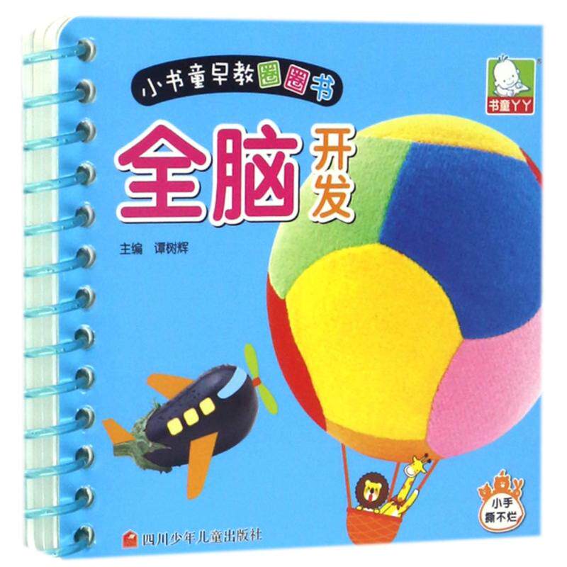 正版书籍小书童早教圈圈书全脑开发 谭树辉编 四川少年儿童出版社