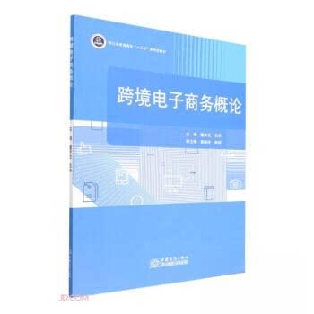【正版书籍】跨境电子商务概论董彦龙吕华中国商务出版社